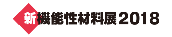 新機能性材料展2018