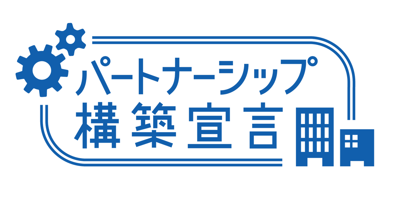 パートナーシップ構築宣言ロゴ