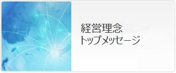 経営理念・トップメッセージ